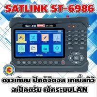 ราคา เครื่องวัดสัญญาณ SATLINK รุ่น ST-6986 งานระบบ จานดาวเทียม ดิจิตอลทีวี เคเบิ้ลทีวี สเป็คตรัม ไฟเบอร์ (16987320447)