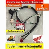 ราคา สายไฟเรือนไมล์ เวฟ125i บังลม /รุ่นหัวฉีด-สตาร์ทมือ แท้ศูนย์ฮอนด้า (43751071822)