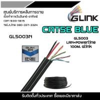 ราคา GLINK CAT5E BLUE GL5003 LAN+Powerline 100M. Glink (สายแลน GLink UTP Cable Cat5E+Power line 100m (18460480175)