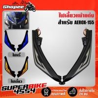 ราคา ไฟเลี้ยวแต่งAEROX ไฟเลี้ยวหน้าแต่ง AEROX-155 ไฟLED พรีเมี่ยม รหัส 8756 (8981693972)