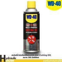 ราคา WD-40 SPECIALIST สเปรย์น้ำมันตัดกลึงอเนกประสงค์ (Cutting Oil) ขนาด 360 มิลลิลิตร สำหรับงานเจาะ ตัด กลึง ยืดอายุมีดตัด (20860826742)
