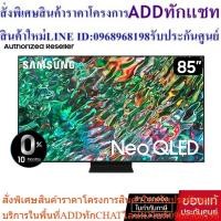 ราคา (Pre Order 30 วัน)SAMSUNG Neo QLED 4K Smart TV รุ่น QA85QN90BAKXXT 85" 85QN90B *รับประกัน 3 ปี Onsite Service (25163603856)