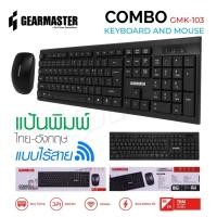 ราคา GEARMASTER GMK-103 คีย์บอร์ดและเม้าท์ไร้สาย Keyboard+Mouse Wireless (29905612430)