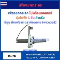 ราคา GMS เฟืองยกกระจก รุ่นไฟฟ้า ไม่พร้อมมอเตอร์ยกกระจก สำหรั ISUZU TFR DRAGON-EYES อีซูซุ ทีเอฟอาร์ ดราก้อนอาย รางกระจก ประตู (25847682185)