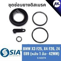 ราคา ยางดิสเบรคหลัง BMW X3 F25,X4 F26,Z4 E89 บีเอ็มดับเบิลยู บีเอ็มดับบลิว บีเอ็ม BM ชุดซ่อม คาลิปเปอร์เบรคหลัง (1ล้อ - 42MM) (27061516367)