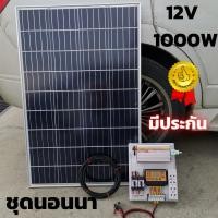ราคา ชุดนอนนา12V 1000W ชุดนอนนาโซล่าเซลล์ ชุดคอนโทรลโซล่า แผงโซล่าเซลล์100W ชุดนอนนาพร้อมใช้ พลังงานแสงอาทิตย์ สินค้ามีประกัน (9275595053)