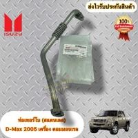 ราคา ท่อเทอร์โบ (สแตนเลส) แป๊ป STL เทอร์โบ แท้ ISUZU รุ่น D-MAX’2005 (40463854937)