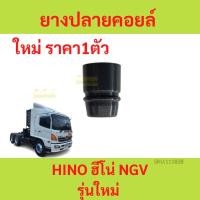 ราคา ยางปลายคอยล์ รุ่นใหม่ HINO 260, HINO 360 ฮีโน่ (22170506752)