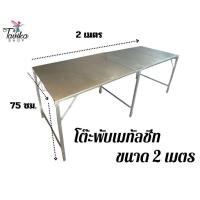 ราคา โต๊ะพับ 2 เมตร เมทัลชีท ยาว 200 กว้าง 75 สูง 75 ขาแข็งแรง แผ่นหนา 0.30 มิล (50206194831)