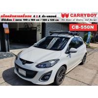 ราคา แร็คหลังคารถ Mazda 2 แครี่บอย Carryboy CB-550N 100x160 cm,100x120 cm มี 2 สี ดำ/บลอนด์ ราวหลังคา ขาจับหลังคารถ ขายึด (21817503267)