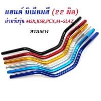 ราคา แฮนด์มิเนียม ทรงกลาง (ขนาด 22 มิล หนา 3มิล) แฮนด์ PCX ทรงกลาง, แฮนด์ MSX , แฮนด์ M-Slaz , แฮนด์ ZOOMER //อุปกรณ์แต่งรถ (6759663085)