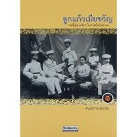 ราคา Se-ed (ซีเอ็ด) : หนังสือ ลูกแก้ว เมียขวัญ (22182355222)