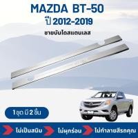 ราคา กันรอยชายบันได รถกระบะ Mazda Bt-50 มาสด้า บีที รุ่น Cab ปี 2012-2019 1 ชุด 2 ชิ้น (28022745294)