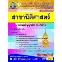 ราคา คู่มือเตรียมสอบ สาขานิติศาสตร์ นายทหารสัญญาบัตร กองทัพเรือ ใหม่ปี 2562 (25163699982)