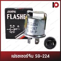 ราคา รีเลย์ไฟเลี้ยว เฟรชเชอร์ 3 ขา 24V เฟรชเชอร์จีน ไฟเลี้ยว เฟรชเชอร์ปูดำ ยี่ห้อ JIANPAI SG224 (14093565325)
