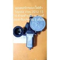 ราคา มอเตอร์กระจกไฟฟ้า Toyota Vios 2001--14 (7683034728)