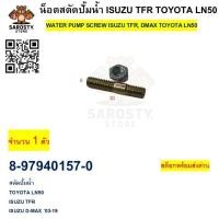 ราคา น็อตสตัดปั้มน้ำ ISUZU TFR DMAX '03-19 TOYOTA LN50 (57652292390)