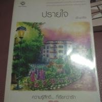ราคา อัญชรีย์-ปรายใจ (ปกเก่า) (2585332239)