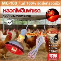 ราคา 【HS】จัดส่งฟรี! ไฟกกสัตว์ ขั้ว E27 100W/275W ร้อนเร็ว กระจายความร้อนดี หลอดไฟอินฟาเรด กันระเบิด กกไก่/สุนัข ปลอดภัย คุณภา (44606698730)