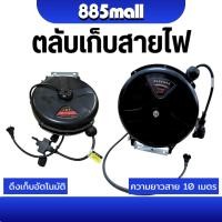 ราคา ตลับเก็บสายไฟ โลม้วนสายไฟ ล้อเก็บสาย ดึงเก็บอัตโนมัติ 2x1.5MM 2 ยาว 10 เมตร (41303503287)