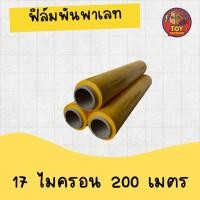 ราคา ฟิล์มยืด ฟิล์มยืดพันพาเลท สีเหลือง 17 mic. 200 m. ฟิล์มห่อของ ฟิล์มแรป ฟิล์มห่อสินค้า ฟิล์มกันรอย (44457802347)