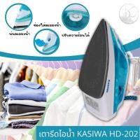 ราคา เตารีดไอน้ำ KASHIWA รุ่น HD-202 เตารีดไฟฟ้า เตารีดไอน้ำ กำลังไฟ1200W (17786668835)