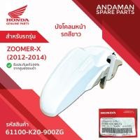 ราคา บังโคลนหน้า รถสีขาว HONDA ZOOMER-X (2012-2014) รหัส 61100-K20-900ZG อะไหล่มอเตอร์ไซค์แท้ ฮอนด้า (26639954176)