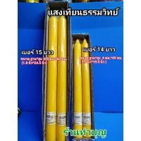ราคา เทียนพรรษา เทียนแท่ง แสงเทียนธรรมวิทย์ เทียนเหลือง มี 2 ขนาด เบอร์14 ยาว และ เบอร์15 ยาว เทียนกล่อง พร้อมส่ง (8674741053)
