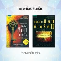 ราคา เดอะท็อปซีเคร็ต : The top secret (6397212330)