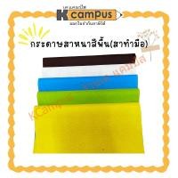 ราคา กระดาษสา ชนิดหนา กระดาษสาสีพื้น เนื้อกระดาษหยาบกระดาษใยธรรมชาติ กระดาษสาทำมือ(ราคา/แผ่น) | KCampus Stationery (54500672656)