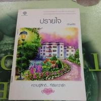 ราคา ปรายใจ ผู้แต่ง อัญชรีย์ หนังสือมือสอง (24487180646)