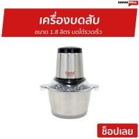 ราคา เครื่องบดสับ Clarte ขนาด 1.8 ลิตร บดได้รวดเร็ว FMX023S - เครื่องปั่นบดสับ (10777756497)