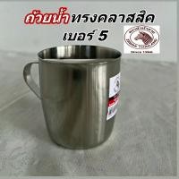 ราคา ถ้วยน้ำสแตนเลสเบอร์5ตราหัวม้าลาย Zebraกระป๋องน้ำทรงคลาสสิค (23854050045)