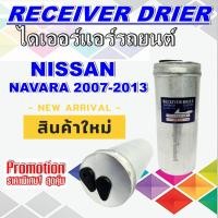 ราคา ไดเออร์ นิสสัน นาวาร่า นาวาร่า คาลิเบอร์ ปี 2007-2013 Drier Nissan Navara Navara Calibre 2007-2013 (6953577634)