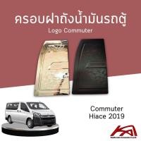 ราคา ครอบฝาถังน้ำมันรถตู้ TOYOTA Commuter Hiace 2019 Logo Commuter (24656281423)