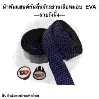 ราคา ผ้าพันแฮนด์ จักรยานเสื้อหมอบ EVA ลายรังผึ้งสีดำ (18830059116)