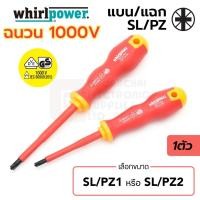 ราคา Whirlpower ไขควง ฉนวนไฟฟ้า 1000V ปากแฉก/แบน SL/PZ1 SL/PZ2 มาตรฐาน IEC (รับรองโดย VDE, GS) (เลือก 1ขนาด) รุ่น 10213 (13619513628)