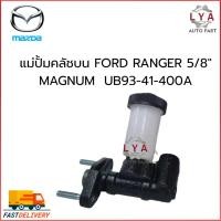ราคา แม่ปั้มคลัชบน FORD RANGER 5/8" MAGNUM UB93-41-400A จำนวน 1 ชิ้น (46857228474)