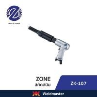 ราคา ZK 107 สกัดสนิม สกัดลม Air Needle (13790202305)