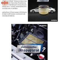 ราคา Aisin กรองอากาศ Toyota Avanza 1.5 year04-13 F602 3SZ-FE / กรองอากาศ Avanza 17801-BZ050 / ARFT-4013 (41774927736)