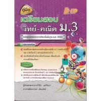 ราคา คู่มือเตรียมสอบ ม.3 (วิทย์-คณิต) (26529430744)