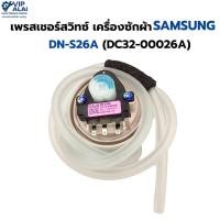 ราคา เซ็นเซอร์ระดับน้ำเครื่องซักผ้าSAMSUNG ซัมซุง เพรสเชอร์สวิทซ์ รุ่น DN-S26A DC32-00026A อะไหล่เครื่องซักผ้า (43276491121)