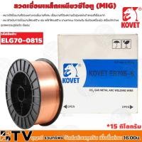 ราคา KOVET ลวดเชื่อมเหล็กเหนียวซีโอทู (MIG) ลวดเชื่อม รุ่น ELG70-0815 15Kg ลวดเชื่อม ลวดเชื่อมเหล็กเหนียว รับประกันคุณภาพ (20255310809)