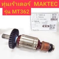 ราคา ทุ่นเร้าเตอร์ ยี่ห้อ MAKTEC ของแท้!! รุ่น MT362 (17898711877)