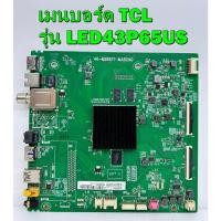 ราคา เมนบอร์ด TCL รุ่น LED43P65US พาร์ท 40-MS86T1-MAB2HG ของแท้ถอด มือ2 เทสไห้แล้ว (18742138583)