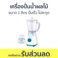 ราคา เครื่องปั่นน้ำผลไม้ Sharp ขนาด 1 ลิตร ปั่นเร็ว ไม่สะดุด EM-14 - เครื่องปั่นน้ำผลไม้สมูทตี้ (18878768604)