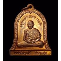 ราคา หลวงพ่อเกษม เหรียญหลวงพ่อเกษม เหรียญหลวงพ่อเกษมแท้ เหรียญระฆังหลวงพ่อเกษม รุ่นบำบัดทุกข์บำรุงสุข ปี2537 (13294866751)