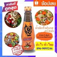 ราคา ปลาร้าตำนัว น้ำปลาร้าปรุงรส น้ำปลาร้าปรุงสุก ตรา ตำนัว (1ขวด350 มล.) สินค้าพร้อมส่ง มียกลังราคาถูกมาก (9405958606)