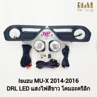 ราคา ไฟ​ตัด​หมอก​มิวเอ็กซ์​ โคม LED DAYLIGHT DRL ISUZU​ MU-X​ MUX 2014​ 2015 2016​ อีซูซุ ไฟ​สปอร์ตไลท์ รับประกัน 3 เดือน (23452882961)