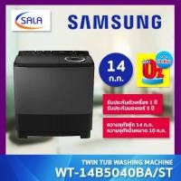 ราคา SAMSUNG เครื่องซักผ้า 2 ถัง ขนาด 14 ก.ก. รุ่น WT14B5040BA/ST WASHING MACHINE ซัมซุง (22254737405)